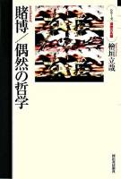 賭博/偶然の哲学 ＜シリーズ・道徳の系譜＞