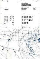社会法則 モナド論と社会学