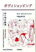 ボディショッピング : 血と肉の経済