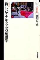 新しいアナキズムの系譜学 ＜シリーズ・道徳の系譜＞