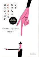 なぜあの人はあやまちを認めないのか