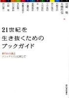 21世紀を生き抜くためのブックガイド : 新自由主義とナショナリズムに抗して