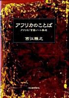 アフリカのことば : アフリカ/言語ノート集成