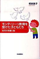 モンテッソーリ教育を受けた子どもたち : 幼児の経験と脳