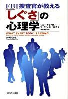 FBI捜査官が教える「しぐさ」の心理学