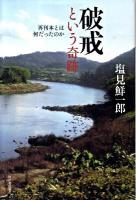 破戒という奇跡 : 再刊本とは何だったのか ＜破戒＞