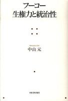 フーコー生権力と統治性