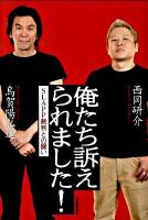 俺たち訴えられました! : SLAPP裁判との闘い