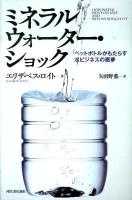 ミネラルウォーター・ショック : ペットボトルがもたらす水ビジネスの悪夢