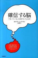 確信する脳 : 「知っている」とはどういうことか