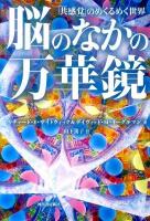 脳のなかの万華鏡 : 「共感覚」のめくるめく世界