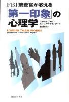 FBI捜査官が教える「第一印象」の心理学