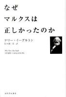 なぜマルクスは正しかったのか