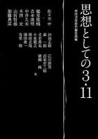 思想としての3・11