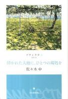 砕かれた大地に、ひとつの場処を : 2011 ＜アナレクタ 3＞