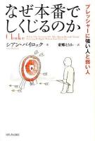 なぜ本番でしくじるのか : プレッシャーに強い人と弱い人