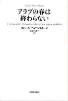 アラブの春は終わらない