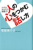 人の心をつかむ話し方 : カギは、あなたの感動力!
