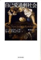 自己愛過剰社会 トウェンギ, W. キース・キャンベル 著 ; 桃井緑美子 訳