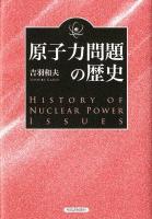 原子力問題の歴史 = HISTORY OF NUCLEAR POWER ISSUES 復刻新版.