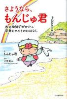 さようなら、もんじゅ君 : 高速増殖炉がかたる原発のホントのおはなし