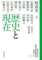 歴史と現在 ＜明治学院大学国際学部付属研究所公開セミナー 4＞