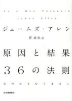 原因と結果36の法則 : 心のおもむくままに