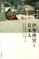 伊勢神宮と日本人