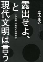 露出せよ、と現代文明は言う : 「心の闇」の喪失と精神分析