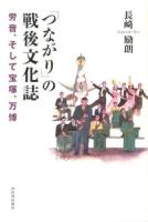 「つながり」の戦後文化誌 : 労音、そして宝塚、万博