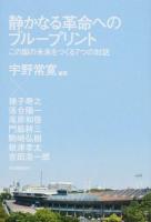 静かなる革命へのブループリント