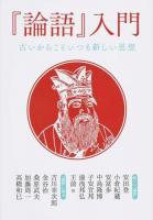 『論語』入門 ＜論語＞