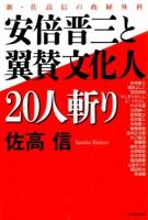 安倍晋三と翼賛文化人20人斬り