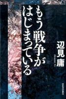 もう戦争がはじまっている