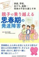 親子で乗り越える思春期の発達障害