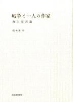 戦争と一人の作家