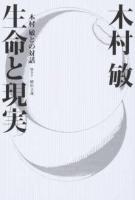 生命と現実 新装版