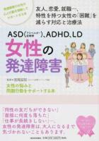 ASD〈アスペルガー症候群〉、ADHD、LD女性の発達障害