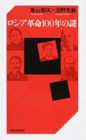 ロシア革命100年の謎