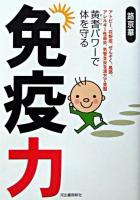 免疫力 : 黄耆パワーで体を守る : アトピー、花粉症、ぜんそく、風邪、アレルギー性鼻炎、気管支炎を漢方で克服