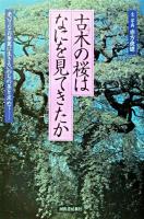 古木の桜はなにを見てきたか : 老いてなお華麗に生きるいのちの美を求めて