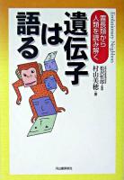 遺伝子は語る : 霊長類から人類を読み解く