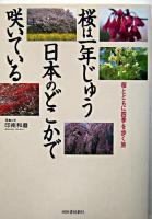 桜は一年じゅう日本のどこかで咲いている : 桜とともに四季を歩く旅