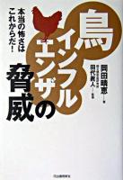 鳥インフルエンザの脅威 : 本当の怖さはこれからだ!