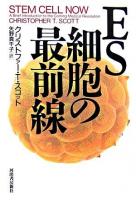 ES細胞の最前線