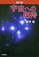 宇宙への招待 改訂版.