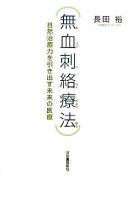 無血刺絡療法 : 自然治癒力を引き出す未来の医療