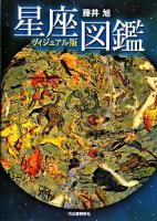 星座図鑑 : ヴィジュアル版 新装版.