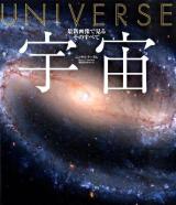 宇宙 : 最新画像で見るそのすべて