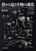 骨から見る生物の進化 普及版.
